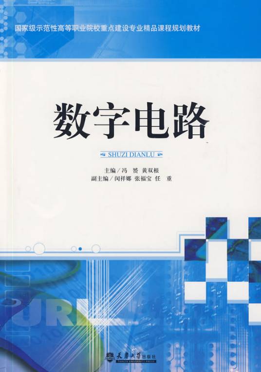 数字电路（2007年电子工业出版社出版的图书）