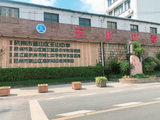 杭州市萧山区玉山中学