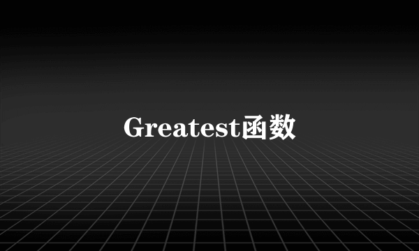 Greatest函数