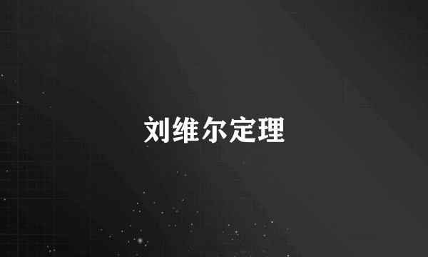 刘维尔定理