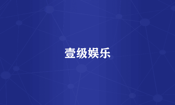 壹级娱乐