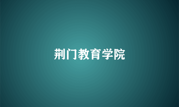 荆门教育学院