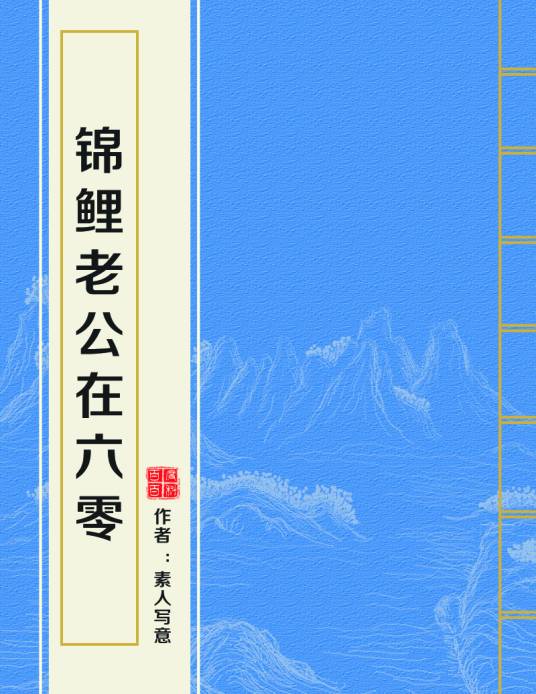 锦鲤老公在六零