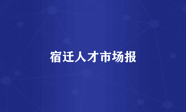 宿迁人才市场报