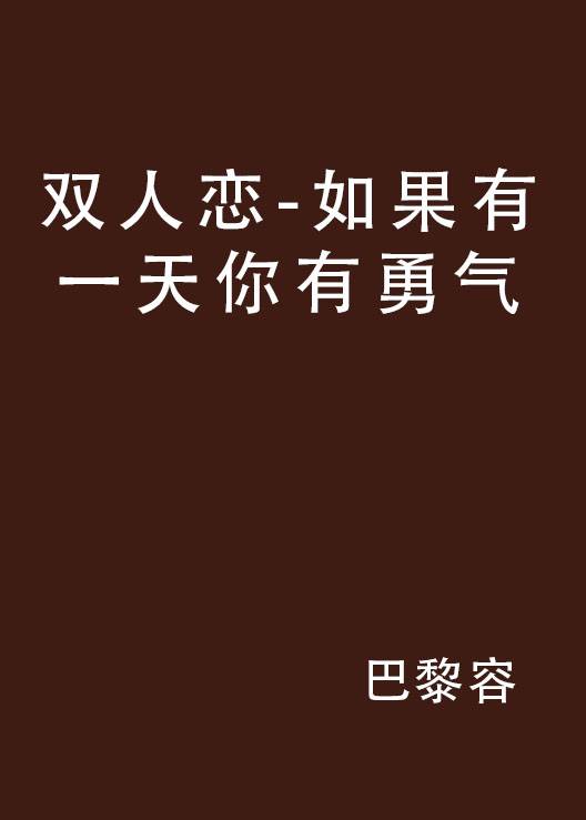 双人恋-如果有一天你有勇气