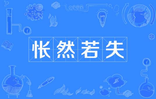 怅然若失