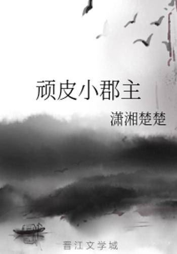 顽皮小郡主
