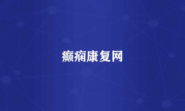 癫痫康复网