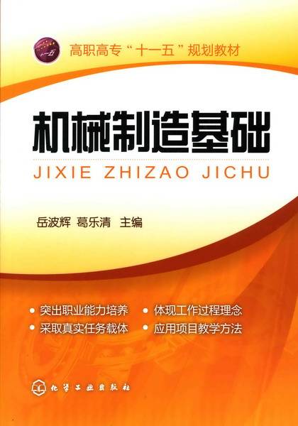 机械制造基础（2009年岳波辉、葛乐清编写，化学工业出版社出版的图书）