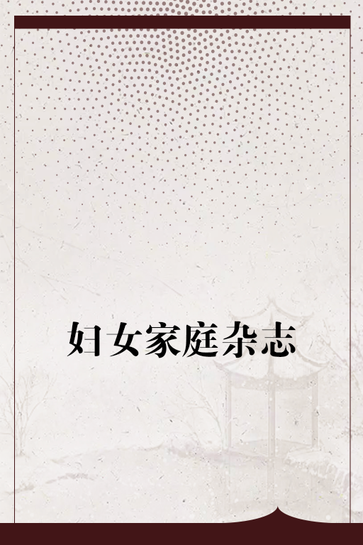妇女家庭杂志