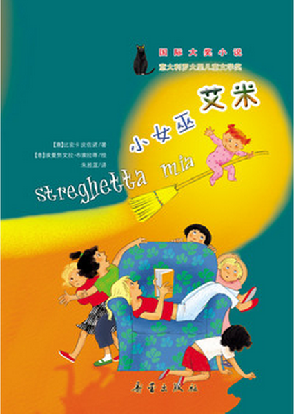 国际大奖小说：小女巫艾米