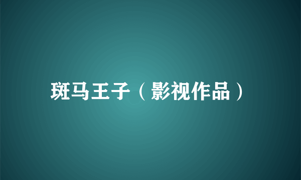 斑马王子（影视作品）