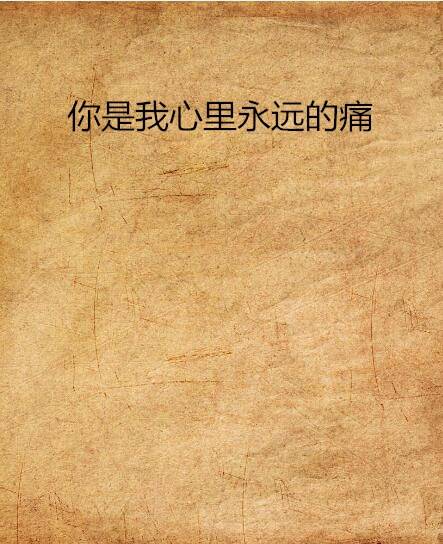 你是我心里永远的痛