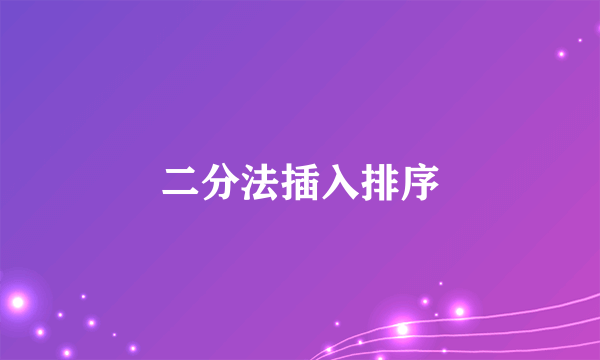 二分法插入排序
