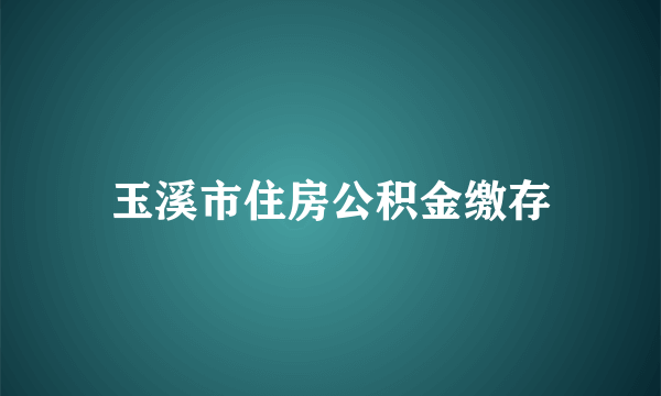 玉溪市住房公积金缴存