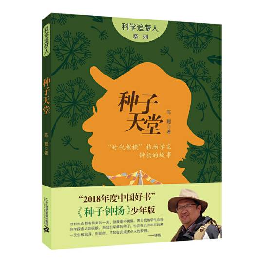 科学追梦人系列种子天堂