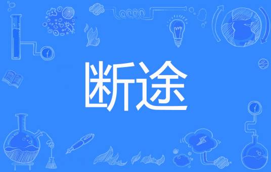 断途