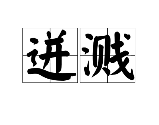 迸溅
