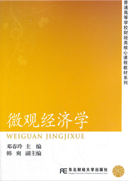 微观经济学（2013年邓春玲编写、东北财经大学出版社出版的图书）