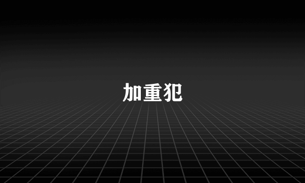 加重犯