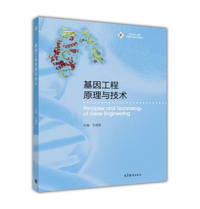 基因工程原理与技术（2015年高等教育出版社出版图书）