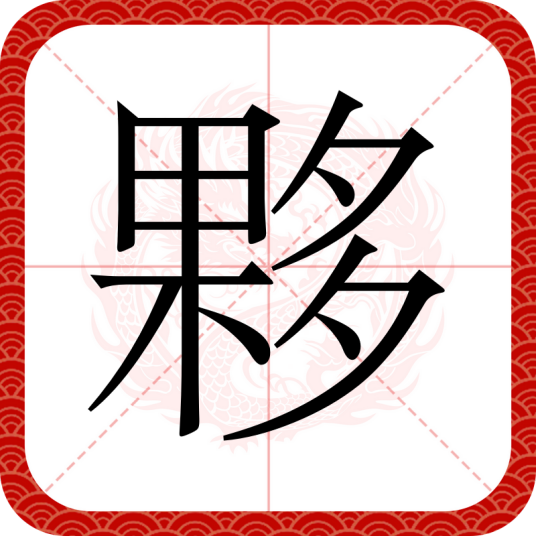 夥
