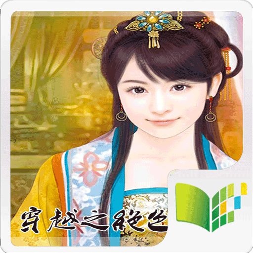 穿越之绝色佳人