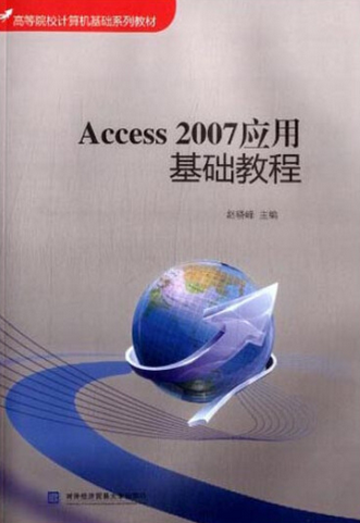 Access 2007应用基础教程