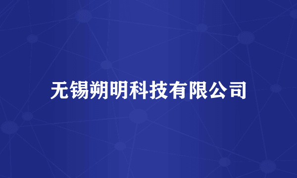无锡朔明科技有限公司
