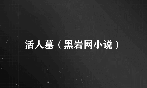 活人墓（黑岩网小说）