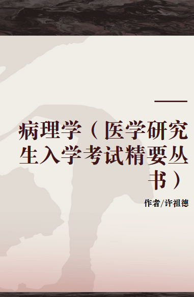 病理学（医学研究生入学考试精要丛书）