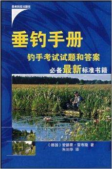 垂钓手册：钓手考试试题和答案