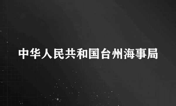 中华人民共和国台州海事局