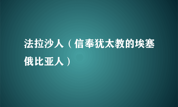 法拉沙人（信奉犹太教的埃塞俄比亚人）
