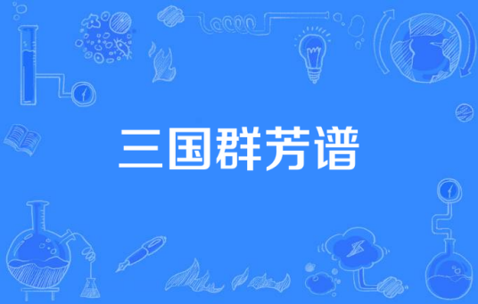 三国群芳谱