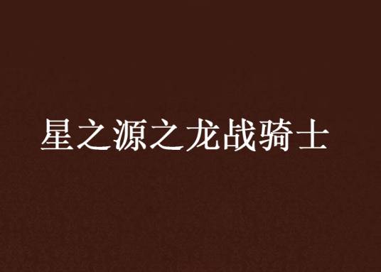 星之源之龙战骑士