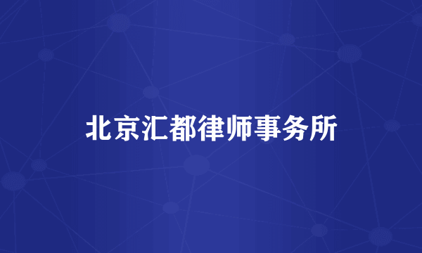 北京汇都律师事务所