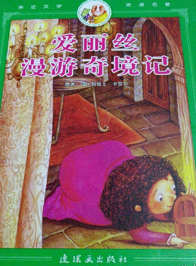 爱丽丝漫游奇境记（2008年连环画出版社出版的图书）