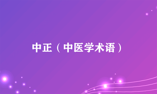 中正（中医学术语）