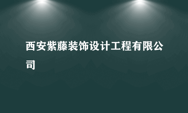 西安紫藤装饰设计工程有限公司
