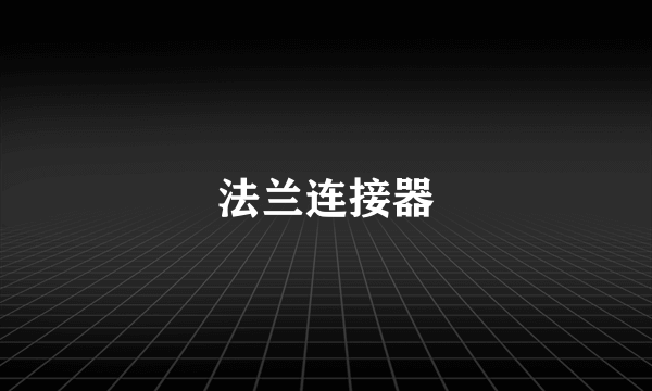 法兰连接器
