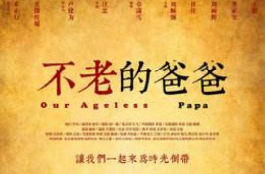 不老的爸爸（微电影）