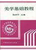 美学基础教程