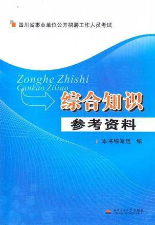 综合知识参考资料