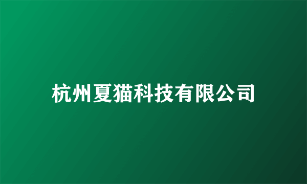 杭州夏猫科技有限公司
