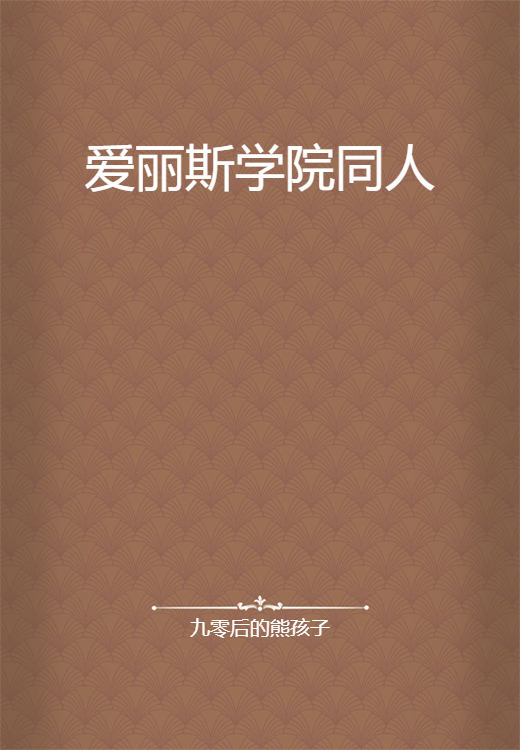 爱丽斯学院同人