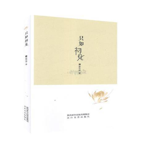 只如初见（2019年太白文艺出版社出版的图书）