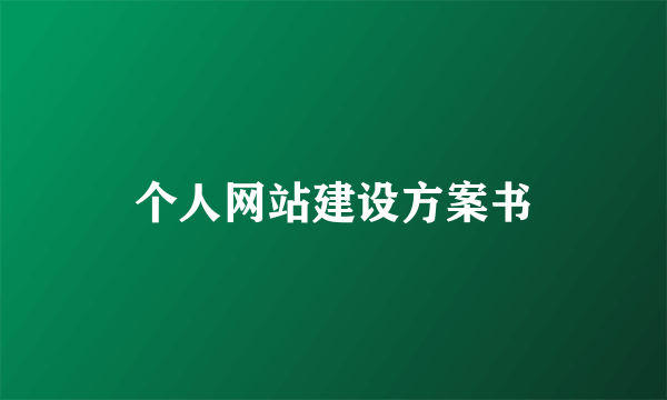 个人网站建设方案书