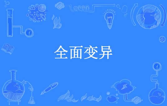全面变异