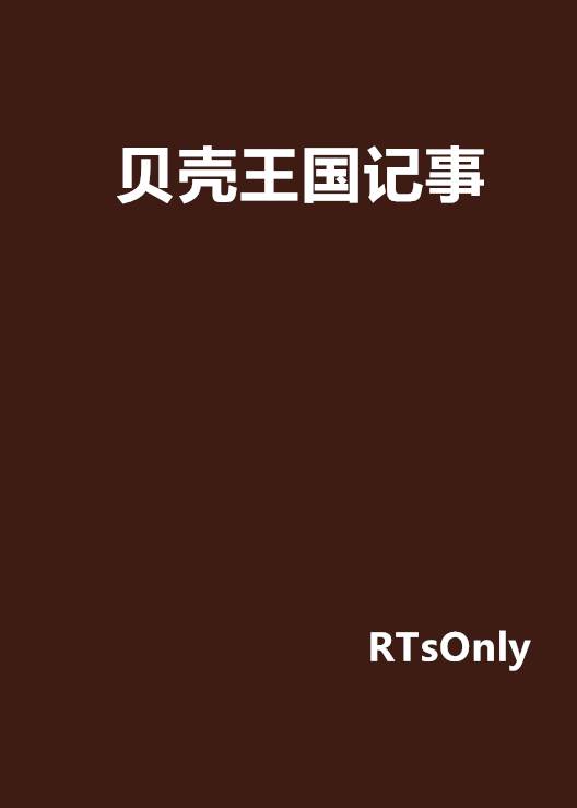 贝壳王国记事